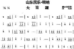 大笛锣（山东民乐、唢呐） 乐器谱