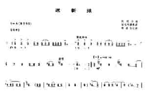 送新娘（唢呐谱） 乐器谱
