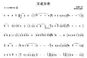父老乡亲 笛箫乐谱