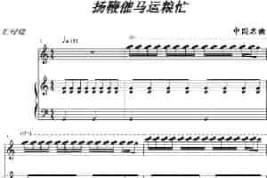 扬鞭催马运粮忙 钢琴乐谱