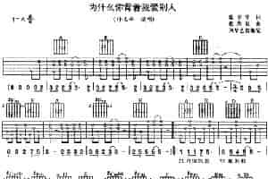 你为什么背着我爱别人 吉他乐谱