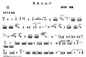 军民大生产（唢呐） 乐器谱