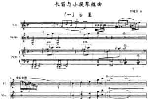 长笛与小提琴组曲：（一）古墓（带钢琴伴奏） 长笛乐谱
