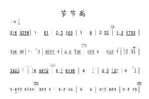 节节高（竹笛） 笛箫乐谱