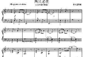 考级的初级曲目：两只老虎 钢琴乐谱