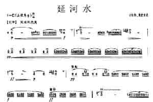 延河水 笛箫乐谱