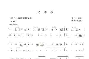 记事本 笛箫乐谱