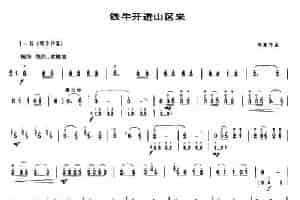 铁牛开进山区来（唢呐谱） 乐器谱
