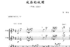 欢乐的校园（竹笛二重奏+钢琴伴奏） 笛箫乐谱