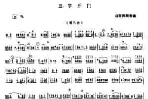 五字开门（唢呐） 乐器谱