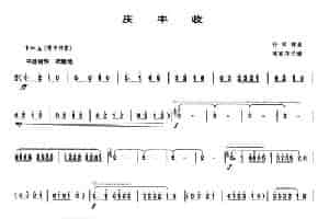 庆丰收（唢呐谱） 乐器谱