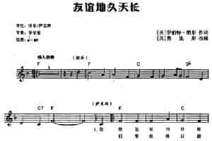 [英]友谊地久天长（电子琴弹唱谱） 电子琴乐谱