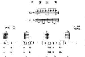 不再别离（电子琴吉他弹唱谱） 电子琴乐谱