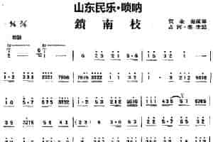 锁南枝（山东民乐、唢呐） 乐器谱