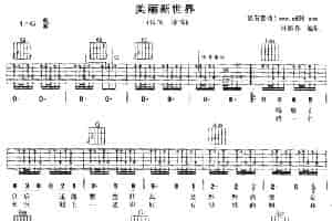 美丽新世界 吉他乐谱