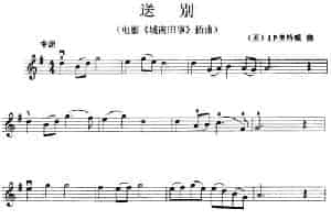 送别（电影《城南旧事》插曲） 提琴乐谱