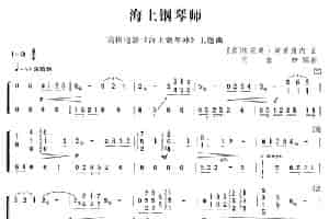 海上钢琴师 古筝古琴乐谱