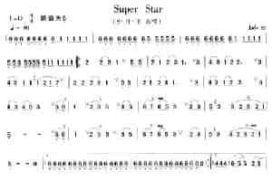 Super Star 笛箫乐谱