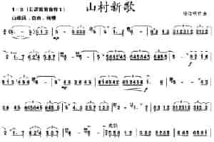 山村新歌 笛箫乐谱