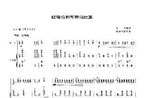 红领巾列车奔向北京（手风琴伴奏谱） 笛箫乐谱