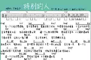 特别的人（ukulele弹唱谱） 吉他乐谱