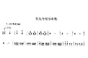 打起竹板唱新歌（唢呐） 乐器谱
