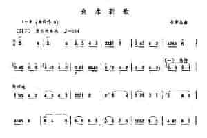 鱼水新歌 笛箫乐谱