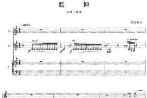 乾坤（长笛+小提琴+钢琴） 长笛乐谱