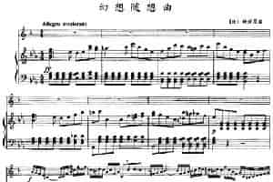 幻想随想曲（小号+钢琴伴奏） 铜管乐器谱