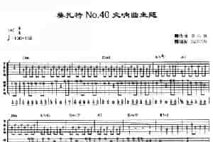 莫扎特No.40交响曲主题 吉他乐谱