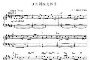 D大调探戈舞曲（爵士乐谱） 电子琴乐谱