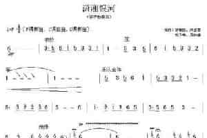 潇湘银河 笛箫乐谱