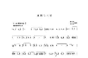 豫剧二八板（唢呐乐谱） 乐器谱