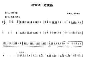 红旗渠上红旗扬（唢呐谱） 乐器谱
