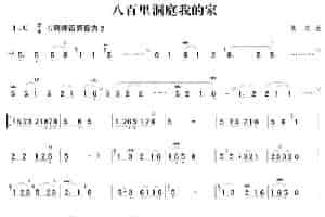 八百里洞庭我的家 笛箫乐谱