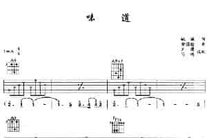 味道（王鹰 马鸿 编配版） 吉他乐谱
