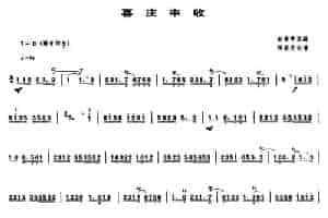 喜庆丰收（唢呐谱） 乐器谱