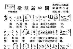 歌颂新中国（带歌词版） 口琴乐谱