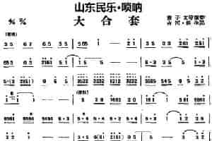 大合套（山东民乐、唢呐） 乐器谱