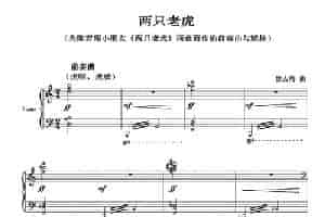 两只老虎（为陈若熙《两只老虎》画意而作） 钢琴乐谱