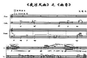《夜凉风幽》之《幽香》（长笛+大提琴+钢琴） 长笛乐谱