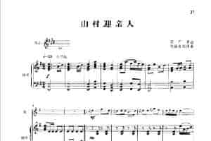 山村迎亲人（钢琴伴奏谱） 笛箫乐谱