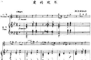 爱的欢乐（小号+钢琴伴奏） 铜管乐器谱
