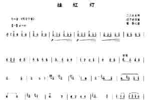 挂红灯（冯子存改编版） 笛箫乐谱