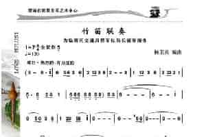 竹笛联奏 笛箫乐谱