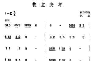 牧童失羊（苗族唢呐） 乐器谱