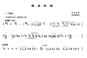 西皮花板 笛箫乐谱