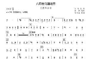 八月桂花遍地开（民乐合奏大提琴分谱、李恒编配版） 乐器谱