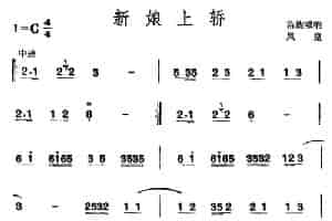 新娘上轿 （苗族唢呐） 乐器谱