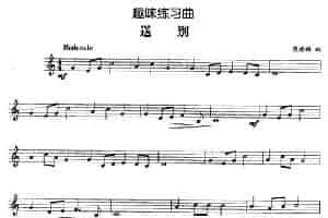 趣味练习曲：送别 铜管乐器谱